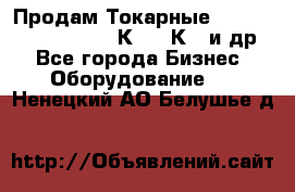 Продам Токарные 165, Huichon Son10, 16К20,16К40 и др. - Все города Бизнес » Оборудование   . Ненецкий АО,Белушье д.